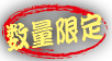 数量限定