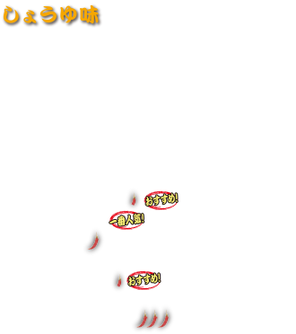 しょうゆ味   
半ラーしょうゆ味   
半ラーメン  780円 (税込 858円)
昔なつかしラーメン  950円 (税込 1,045円)
チャーシューメン  1,150円 (税込 1,265円)
ワンタンスープ  950円 (税込 1,045円)
ワンタンメン  1,100円 (税込 1,210円)
ネギラーメン  1,020円 (税込 1,122円)
ネギチャーシューメン  1,220円 (税込 1,342円)
五目ラーメン  1,030円 (税込 1,133円)
白ゴマタンタンメン (おすすめ) 1,080円 (税込 1,188円)
地雷やラーメン (一番人気) 1,150円 (税込 1,265円)
爆弾ラーメン  1,150円 (税込 1,265円)
あんかけモヤシラーメン  1,030円 (税込 1,133円)
スーラータンメン (おすすめ！) 1,100円 (税込 1,210円)
牛めん  1,560円 (税込 1,716円)
鉄鍋激痛ラーメン(太麺)  1,300円 (税込 1,430円)