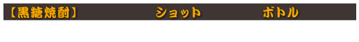 【黒糖焼酎】
れんと　ショット 580円(税込638円)　ボトル 3,000円(税込3,300円)