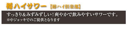 樽ハイサワー【樽ハイ倶楽部】
すっきり＆みずみずしい！爽やかで飲みやすいサワーです。
※中ジョッキでのご提供となります
樽ハイプレーンサワー　530円(税込583円)
生搾りレモンサワー　630円(税込693円)