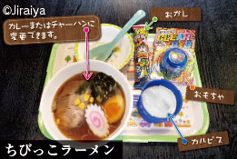 ちびっこラーメン　おもちゃ・おかし・ジュース　カレーまたはチャーハンに変更できます。