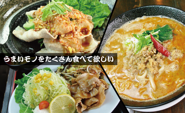 うまいモノをたくさん食べて欲しい